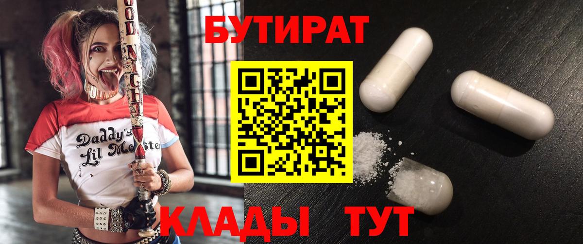 Бутират 99%  Вход с VPN  Елец 