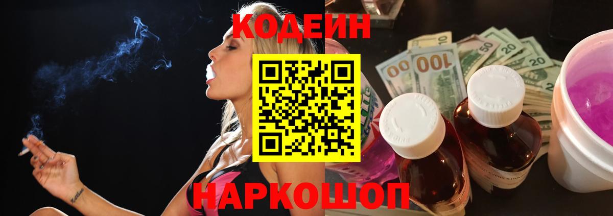 Кодеин Purple Drank  Вход с VPN  Елец  Codein Purple Drank 